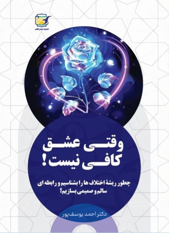 تصویر جلد کتاب وقتی عشق کافی نیست!