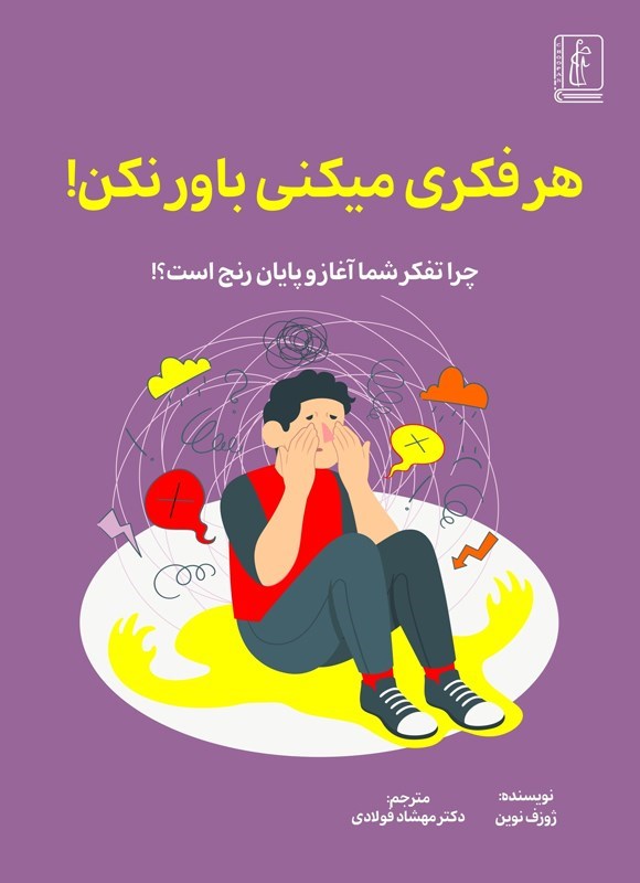 تصویر جلد کتاب هر فکری میکنی باور نکن!