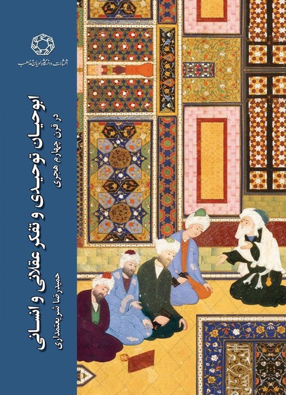 تصویر جلد کتاب ابوحیان توحیدی و تفکر عقلانی و انسانی در قرن چهارم هجری