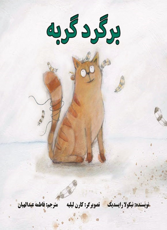 تصویر جلد کتاب برگرد گربه