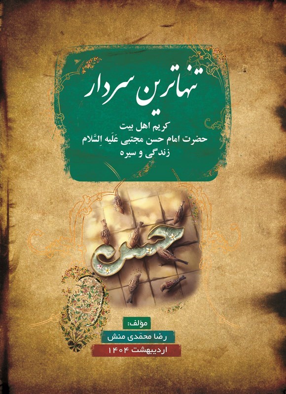 تصویر جلد کتاب تنهاترین سردار