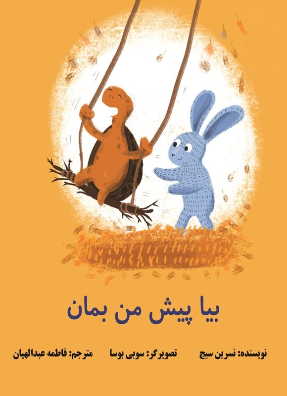 تصویر جلد کتاب بیا پیش من بمان