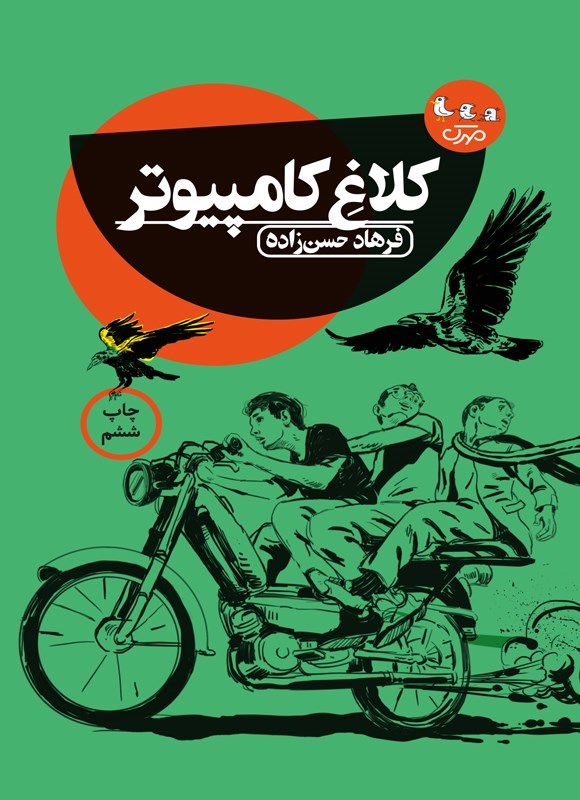 تصویر جلد کتاب کلاغ کامپیوتر