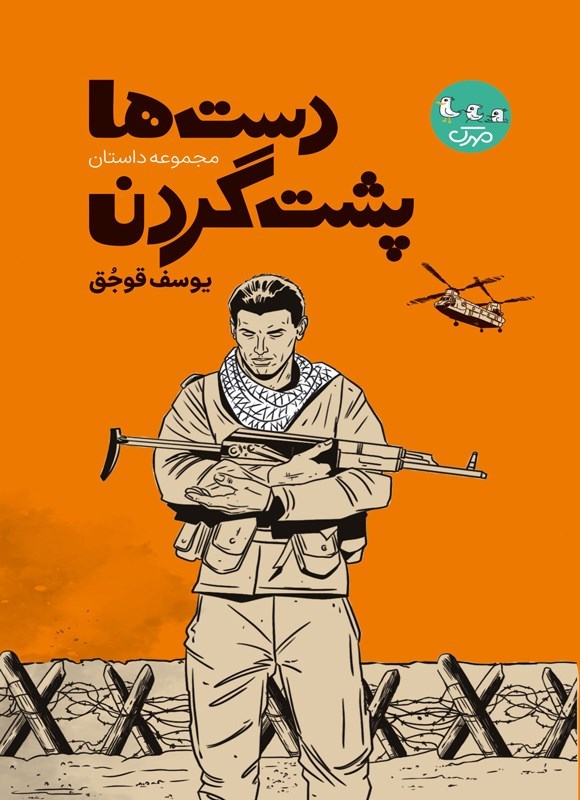 تصویر جلد کتاب دست ها پشت گردن