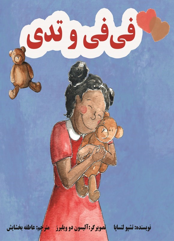 تصویر جلد کتاب فی فی و تدی