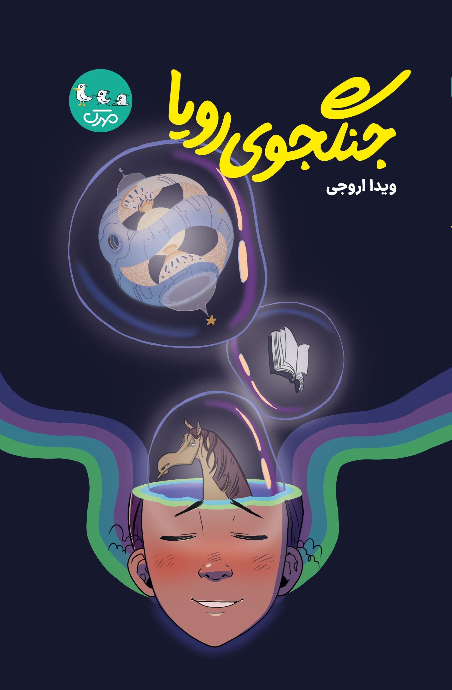 تصویر جلد کتاب جنگجوی رویا