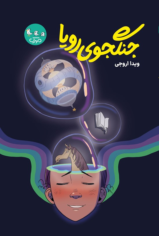 تصویر جلد کتاب جنگجوی رویا
