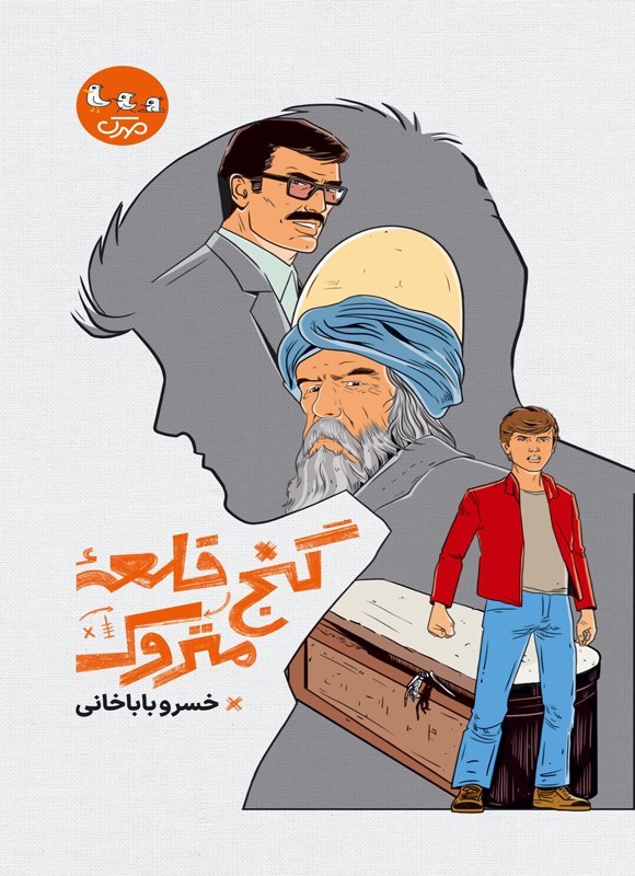 تصویر جلد کتاب گنج قلعه متروک