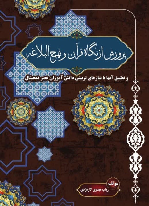 تصویر جلد کتاب پرورش از نگاه قرآن و نهج البلاغه و تطبیق آن ها با نیازهای تربیتی دانش آموزان عصر دیجیتال