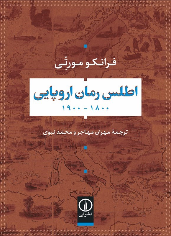 تصویر جلد کتاب اطلس رمان اروپایی