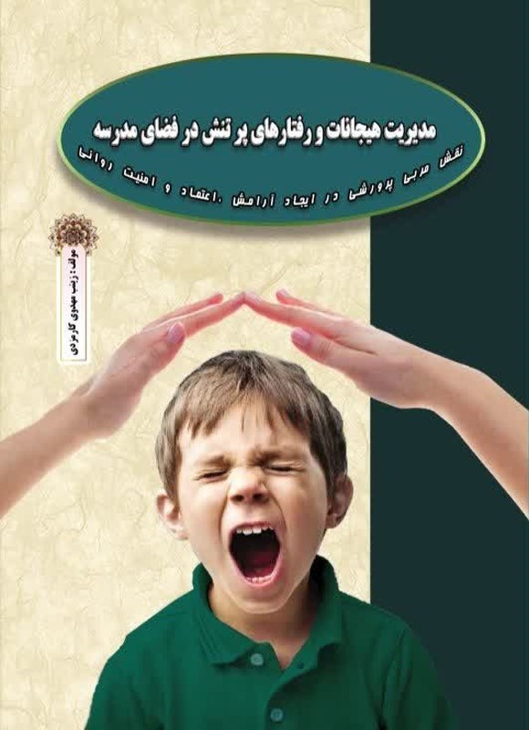تصویر جلد کتاب مدیریت هیجانات و رفتارهای پرتنش در فضای مدرسه
