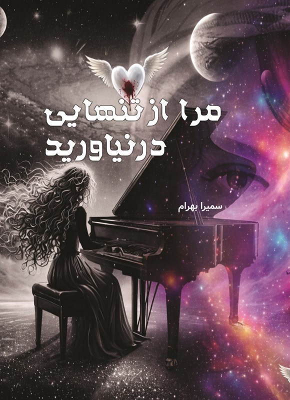 تصویر جلد کتاب مرا از تنهایی درنیاورید