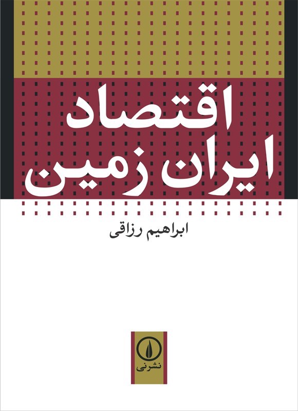 تصویر جلد کتاب اقتصاد ایران زمین