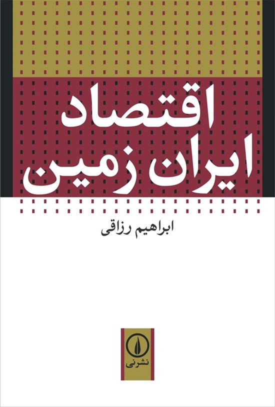 تصویر جلد کتاب اقتصاد ایران زمین