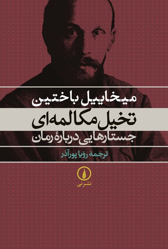 تصویر جلد کتاب تخیل مکالمه ای جستارهایی درباره رمان