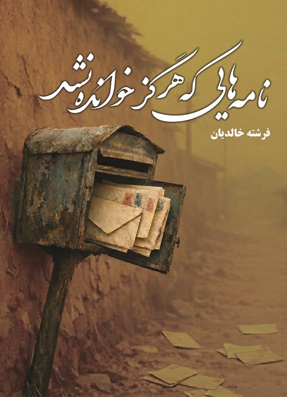 تصویر جلد کتاب نامه هایی که هرگز خوانده نشد