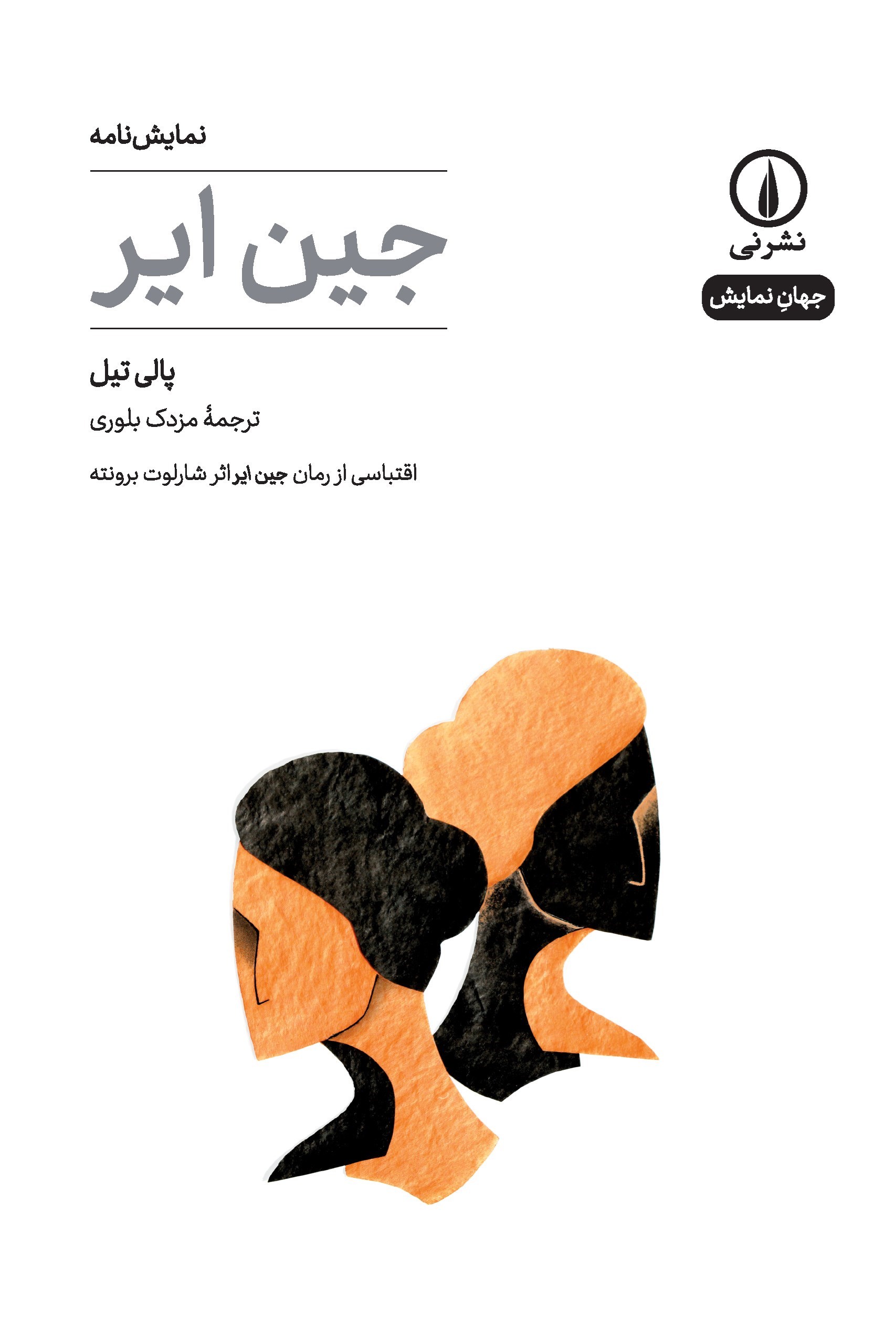 تصویر جلد کتاب جین ایر (نمایشنامه)