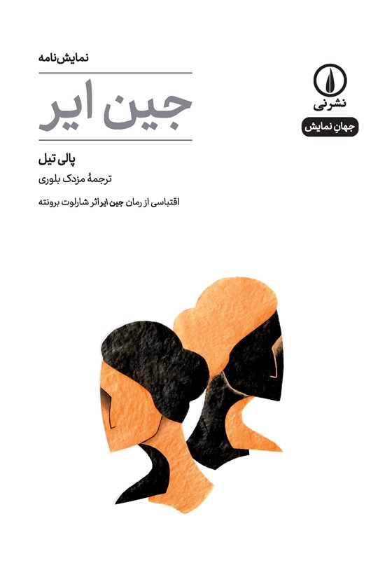 تصویر جلد کتاب جین ایر (نمایشنامه)