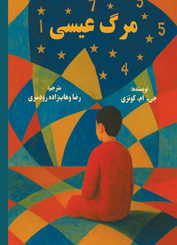 تصویر جلد کتاب مرگ عیسی