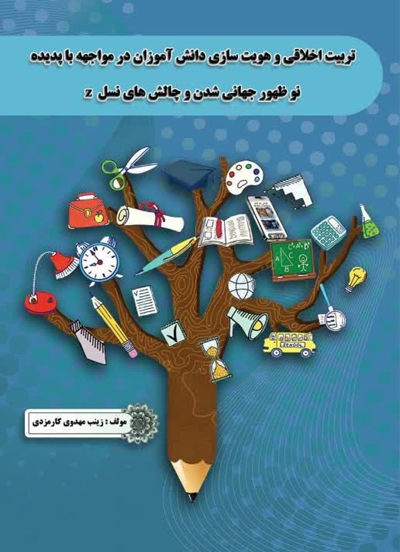 تصویر جلد کتاب تربیت اخلاقی و هویت سازی دانش آموزان در مواجهه با پدیده نوظهور جهانی شدن و چالش های نسل z