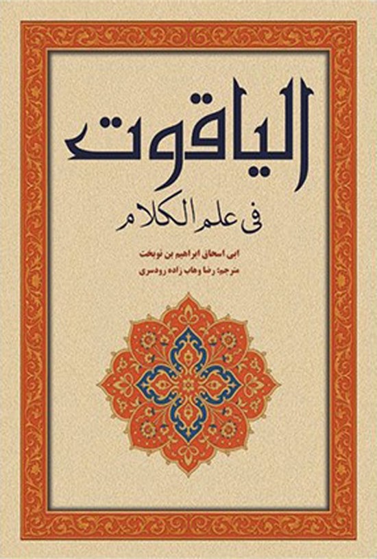 تصویر جلد کتاب الیاقوت فی علم الکلام