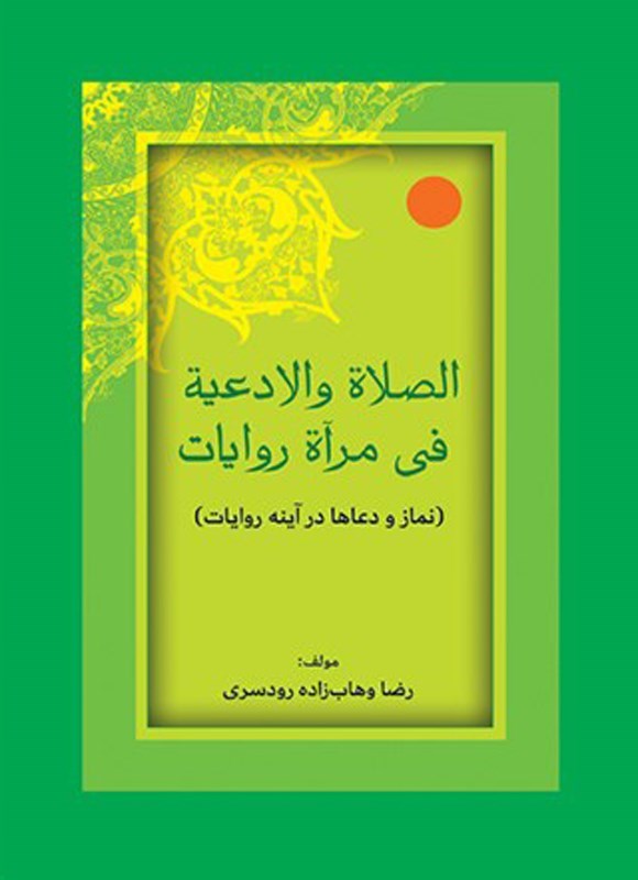 تصویر جلد کتاب الصلاه و الادعیه فی مرآه و روایات