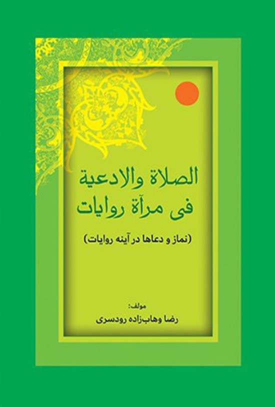 تصویر جلد کتاب الصلاه و الادعیه فی مرآه و روایات