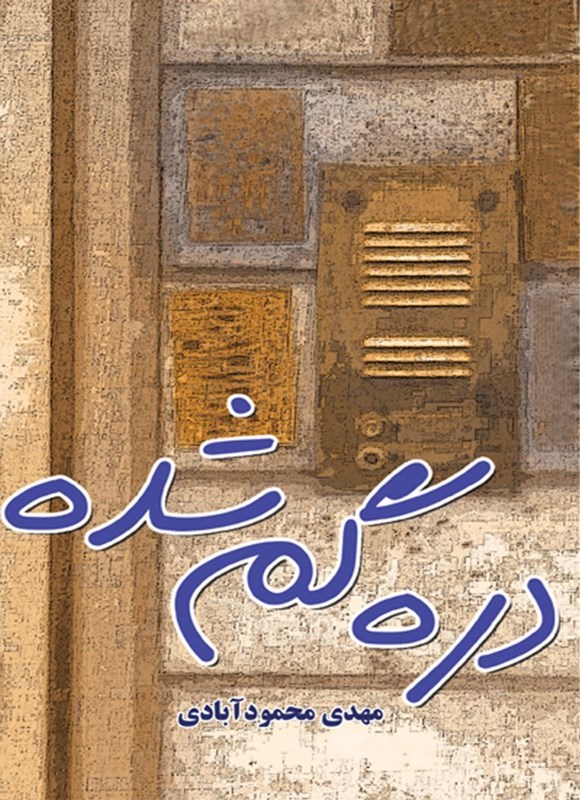تصویر جلد کتاب دره گم شده