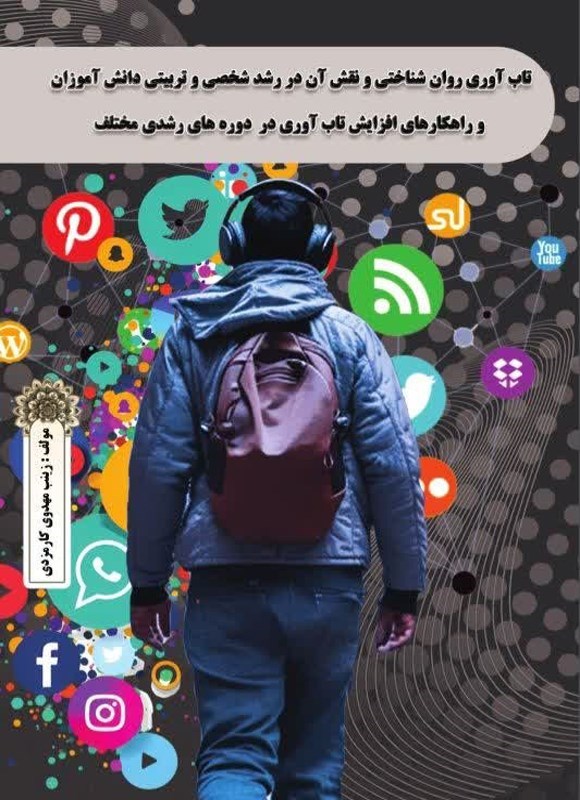 تصویر جلد کتاب تاب آوری روان شناختی و نقش آن در رشد شخصی و تربیتی دانش آموزان