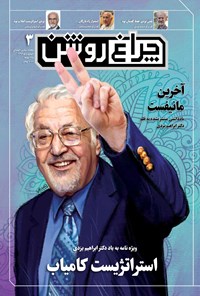 تصویر جلد کتاب ماهنامه چراغروشن ـ شماره ۳ ـ شهریور و مهر ۹۶