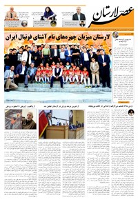 تصویر جلد کتاب هفتهنامه عصر لارستان ـ ۱۹آذر ماه۹۶