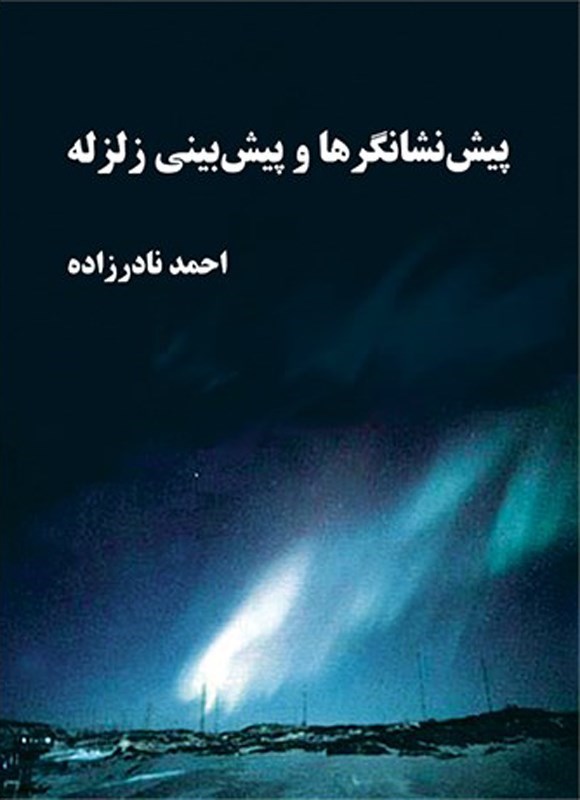 تصویر جلد کتاب پیش نشانگرها و پیش بینی زلزله