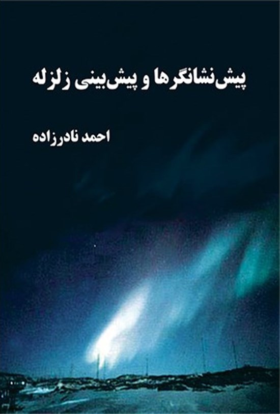 تصویر جلد کتاب پیش نشانگرها و پیش بینی زلزله