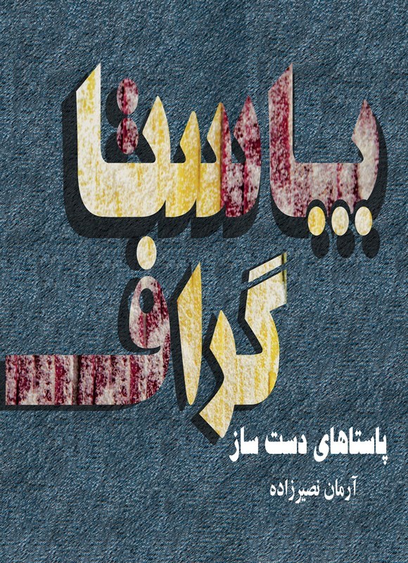 تصویر جلد کتاب آموزش پاستاهای دست ساز پاستاگراف