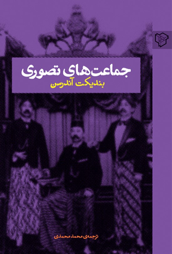 تصویر جلد کتاب جماعتهای تصوری