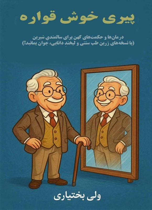 تصویر جلد کتاب پیری خوش قواره