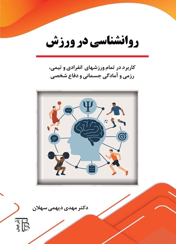 تصویر جلد کتاب روانشناسی در ورزش