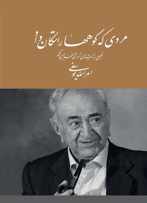 تصویر جلد کتاب مردی که کوه ها را تکان داد