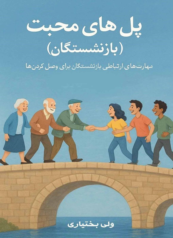 تصویر جلد کتاب پل های محبت (بازنشستگان)