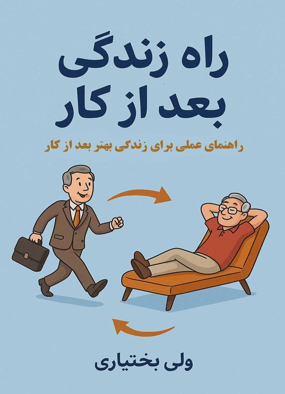 تصویر جلد کتاب راه زندگی بعد از کار