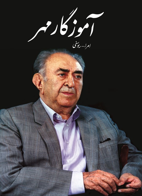 تصویر جلد کتاب آموزگار مهر