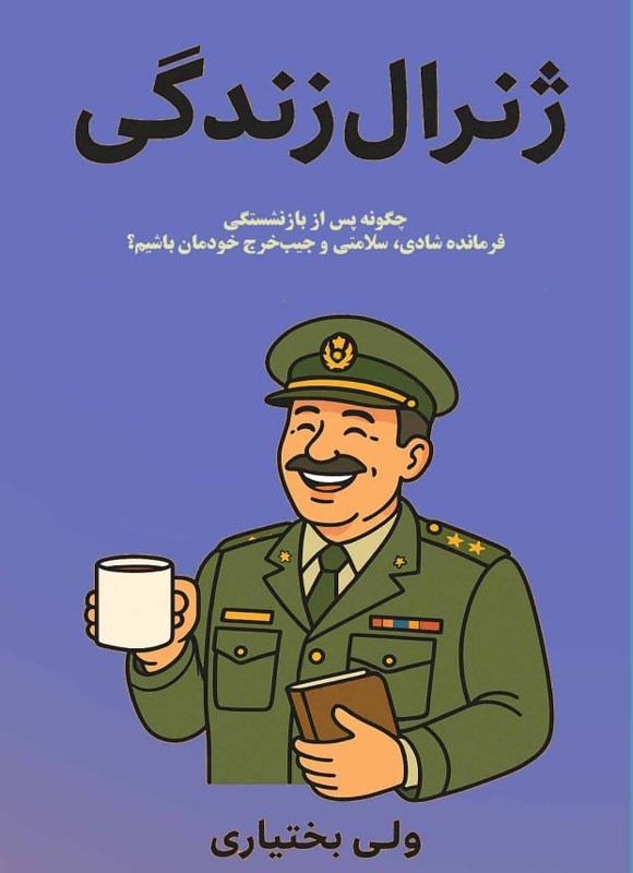 تصویر جلد کتاب ژنرال زندگی