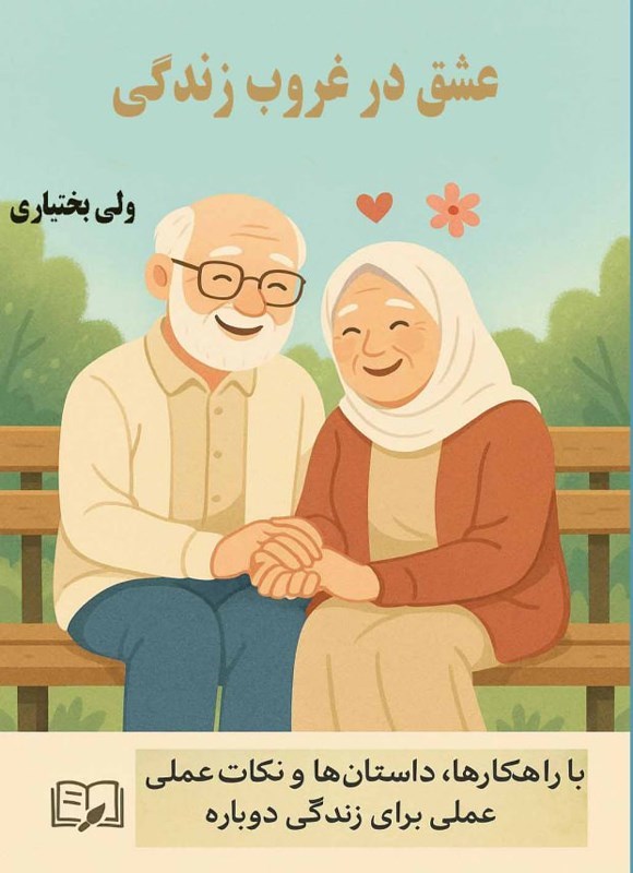 تصویر جلد کتاب عشق در غروب زندگی