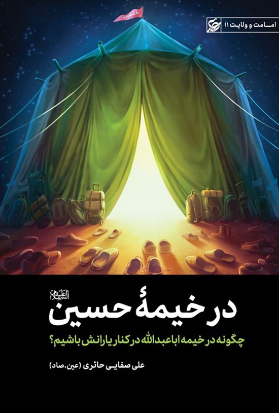 تصویر جلد کتاب در خیمه حسین (ع)