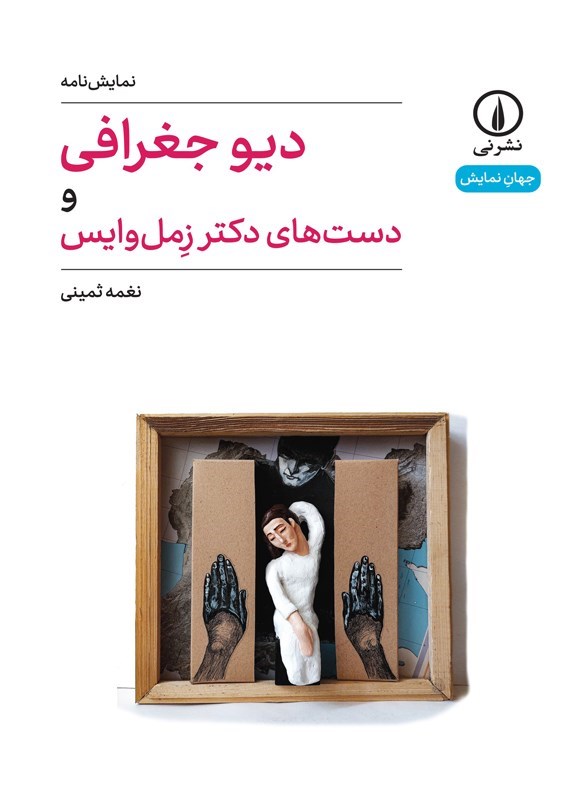 تصویر جلد کتاب دیو جغرافی و دست های دکتر زمل وایس