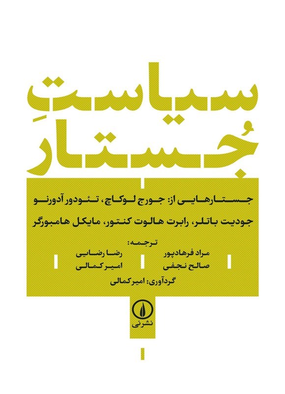 تصویر جلد کتاب سیاست جستار