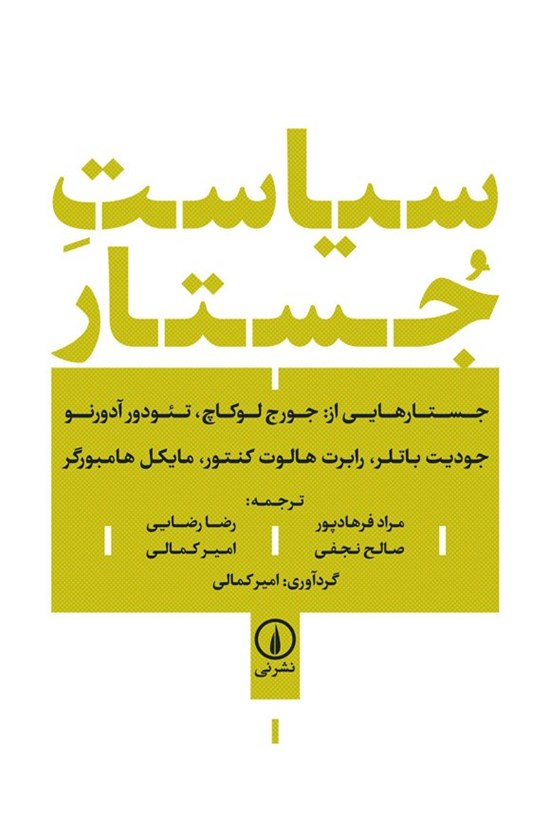 تصویر جلد کتاب سیاست جستار