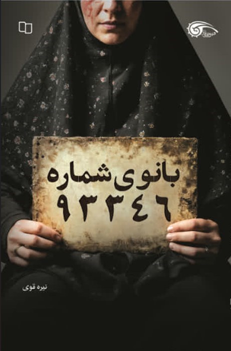 تصویر جلد کتاب بانوی شماره ۹۳۳۴۶