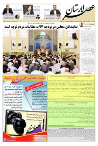 تصویر جلد کتاب هفتهنامه عصر لارستان ـ ۱۸ دی ۹۶
