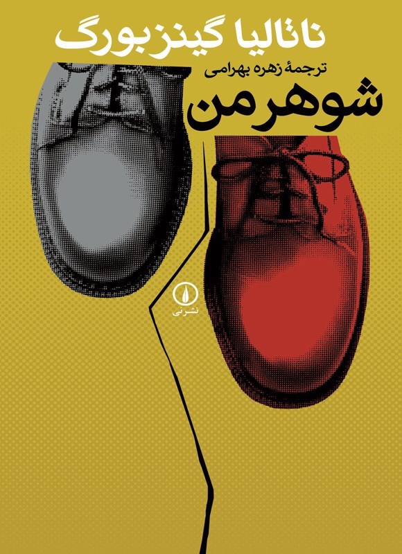 تصویر جلد کتاب شوهر من